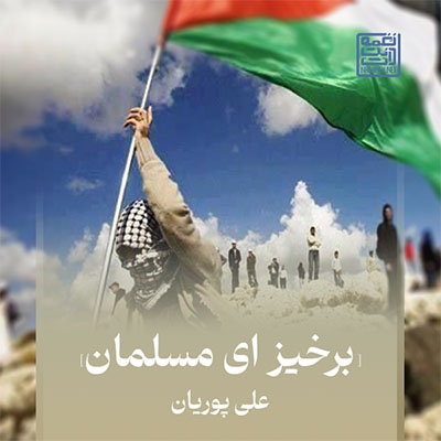 نغمه برخیز ای مسلمان با صدای علی پوریان